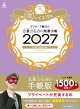 【サイン本】開運手帳2027　金のイルカ座　ゲッターズ飯田の五星三心占い
