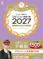 ゲッターズ飯田の五星三心占い 開運手帳2027　金のイルカ座 [ ゲッターズ 飯田 ]