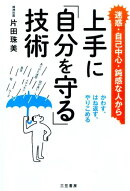 上手に「自分を守る」技術
