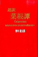 超訳菜根譚