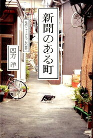 新聞のある町 地域ジャーナリズムの研究 [ 四方洋 ]