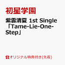 紫雲清夏 1st Single「Tame-Lie-One-Step」