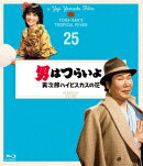 男はつらいよ 寅次郎ハイビスカスの花 4Kデジタル修復版【Blu-ray】