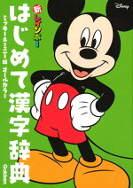 楽天ブックス 新レインボー はじめて漢字辞典 ミッキー ミニー版 オールカラー 学研辞典編集部 本