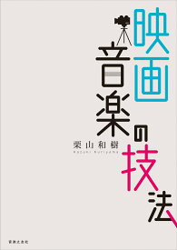 映画音楽の技法 [ 栗山 和樹 ]