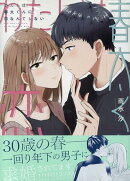 わたしは春太くんに恋なんてしない