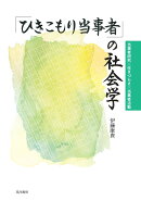 「ひきこもり当事者」の社会学