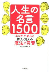 楽天ブックス 人生の名言1500 あなたが変わる偉人 賢人の魔法の言葉 別冊宝島編集部 本