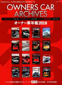 オーナー車年鑑（2018） あの時代の記憶がよみがえる絶対保存の一冊 （GEIBUN　MOOKS　Nostalgie　Hero　Se）