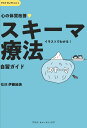 心の体質改善「スキーマ療法」自習ガイド （アスク セレクション　1） [ 伊藤 絵美 ]