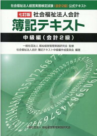 社会福祉法人会計簿記テキスト中級編（会計2級）7訂版 [ 福祉経営管理実践研究会 ]