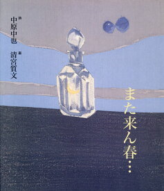 また来ん春… [ 中原中也 ]
