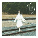 彩色硝子 (初回限定盤 CD＋DVD)