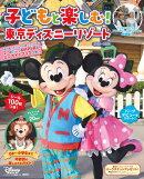 子どもと楽しむ！　東京ディズニーリゾート　2025-2026