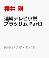 連続テレビ小説　ブラッサム　Part1 （NHKドラマ・ガイド） [ 櫻井 剛 ]