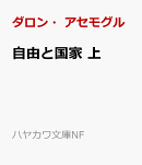 自由と国家 上