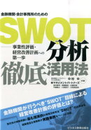 金融機関・会計事務所のためのSWOT分析徹底活用法
