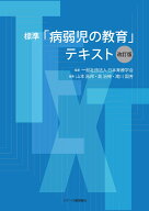 標準「病弱児の教育」テキスト【改訂版】 [ 一般社団法人日本育療学会 ]