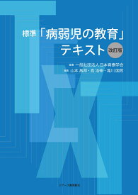 標準「病弱児の教育」テキスト【改訂版】 [ 一般社団法人日本育療学会 ]