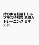 持ち歩き脳活ドリルプラス特別号　記憶力トレーニング　日本史ドリル