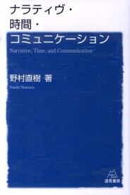 ナラティヴ・時間・コミュニケーション [ 野村 直樹 ]