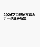プロ野球写真＆データ選手名鑑（2026）