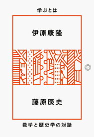 学ぶとは　数学と歴史学の対話 [ 伊原 康隆 ]