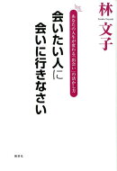 会いたい人に会いに行きなさい