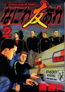 なにわ友あれ（2）