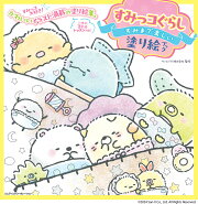 すみっコぐらし　すみまで楽しい塗り絵ブック
