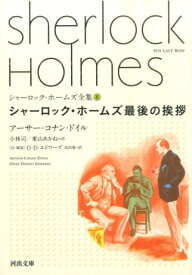 シャーロック・ホームズ最後の挨拶 （河出文庫　シャーロック・ホームズ全集【全9巻】） [ アーサー・コナン・ドイル ]