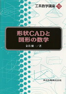 形状CADと図形の数学 （工系数学講座　19） [ 金谷　健一 ]