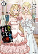 地味な剣聖はそれでも最強です 10