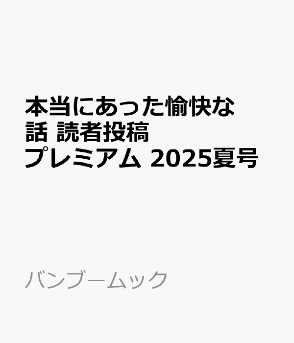 楽天ブックス: 本当にあった愉快な話 読者投稿プレミアム 2025夏