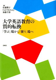 大学英語教育の質的転換 「学ぶ」場から「使う」場へ [ 佐藤響子 ]