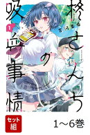 【全巻】 柊さんちの吸血事情 1-6巻セット