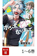 【全巻】 ポン太がヒトになりまして。 1-6巻セット