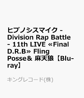 ヒプノシスマイク -Division Rap Battle- 11th LIVE ≪Final D.R.B≫ Fling Posse＆ 麻天狼【Blu-ray】 […