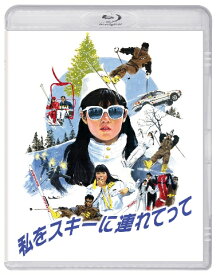 私をスキーに連れてって【Blu-ray】 [ 原田知世 ]