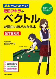 坂田アキラの　ベクトルが面白いほどわかる本 [ 坂田アキラ ]