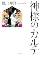 神様のカルテ [ 夏川 草介 ]