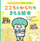 さいがい　そのとき　どうする？ こころとからだをまもる絵本