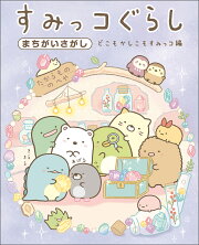 すみっコぐらしまちがいさがし どこもかしこもすみっコ編