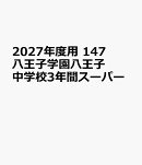 2027年度用　147　八王子学園八王子中学校3年間スーパー