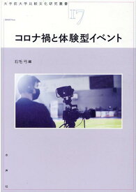 コロナ禍における体験型イベント [ 石毛弓 ]