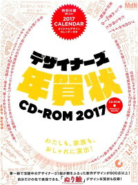 デザイナーズ年賀状CD-ROM（2017）　（インプレスムック）