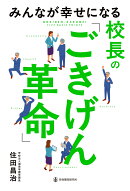 みんなが幸せになる校長の「ごきげん革命」