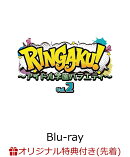 【楽天ブックス限定先着特典】RINGAKU!〜アイドル学園バラエティ〜 Vol.2【Blu-ray】(2L判ブロマイド4枚セット（▷せーぶぽいんと&DeXeultio）)