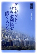 クレジット・サラ金列島で闘う人びと