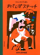 エルメスのえほん　おさんぽステッチ